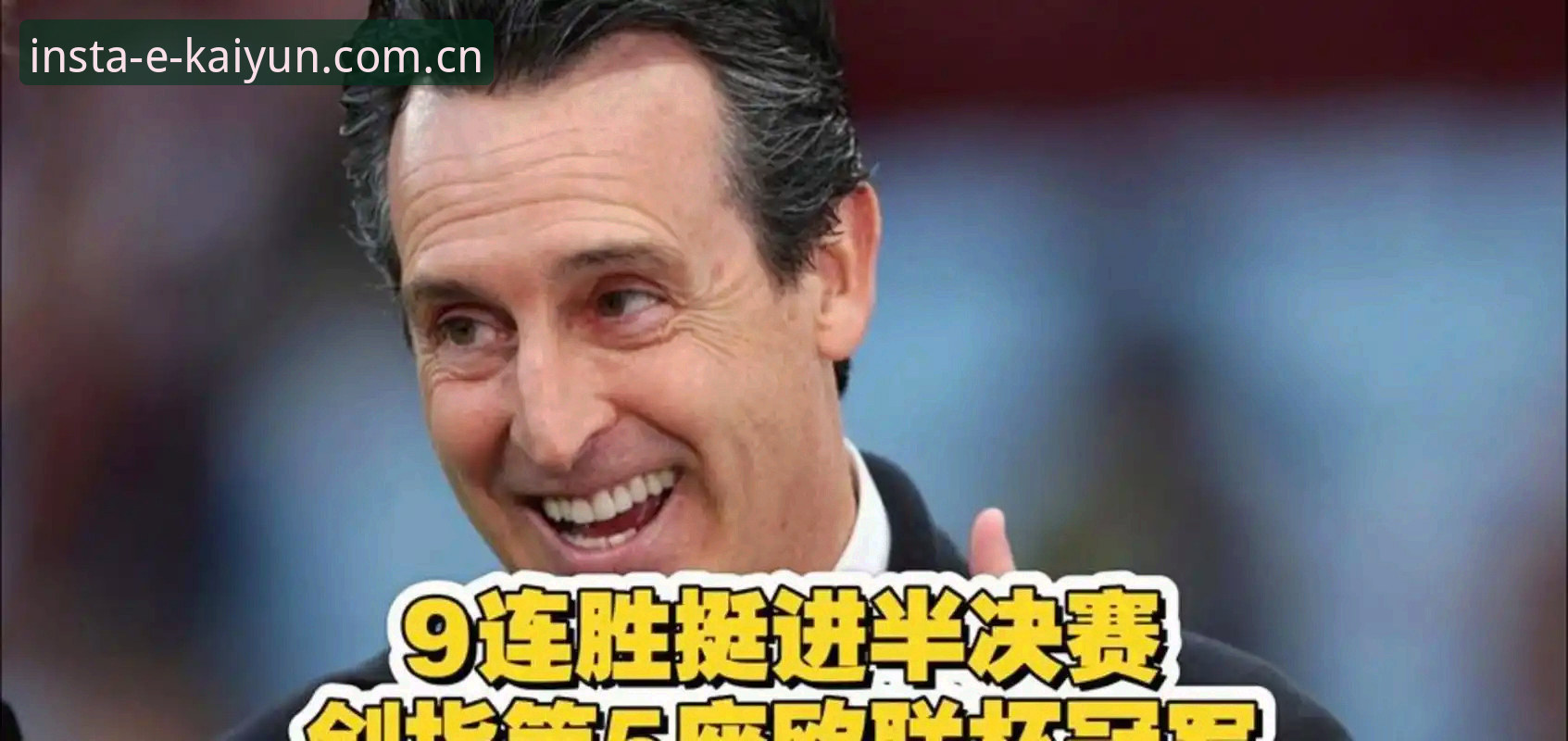资深用户分享：阿斯顿维拉欧联杯夺冠背后的战术深度与观赛心得